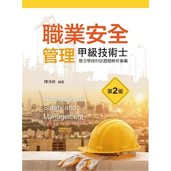 職業安全管理甲級技術士歷次學術科試題暨解析彙編（第二版）