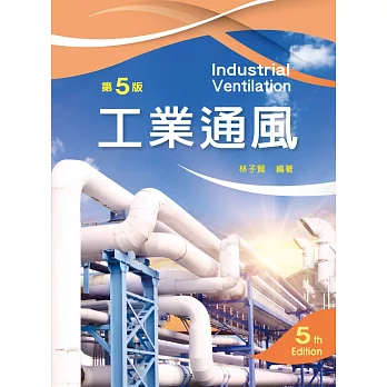 工業通風（第五版）