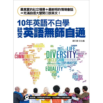 10年英語不白學，社交英語無師自通