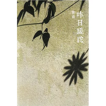 昨日蹉跎