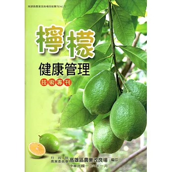 檸檬健康管理技術專刊(高雄區農業改良場技術專刊No.7)