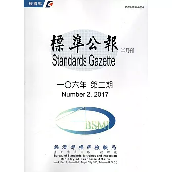 標準公報半月刊106年 第二期