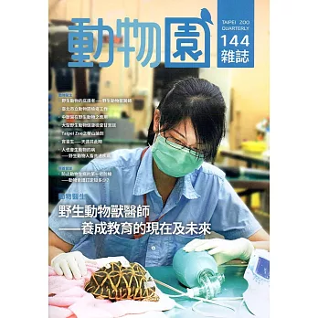 動物園雜誌144期