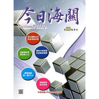 今日海關季刊第83期