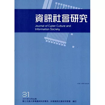 資訊社會研究31-2016.10