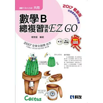 升科大四技－數學B總複習 EZ GO 2017(附解答本)