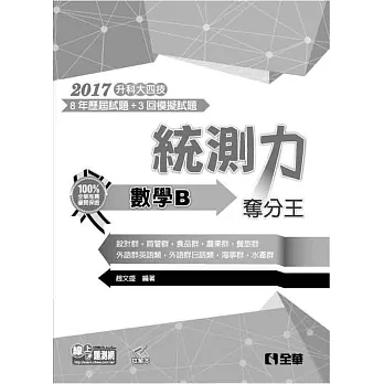 升科大四技－統測力－數學B奪分王(2017最新版)(附詳解本)