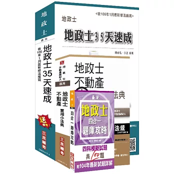 106年地政士[速成+小法典]套書(贈地政士四合一題庫攻略)