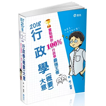 行政學(概要)大意(初等考、身障五等、地方五等考試專用)