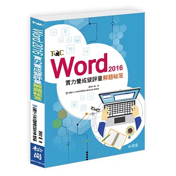 Word 2016實力養成暨評量解題秘笈