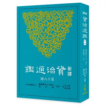 新譯資治通鑑(十六)：晉紀三十八～四十、宋紀一～五