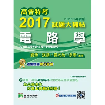 高普特考2017試題大補帖【電路學】(102~105年試題)三等