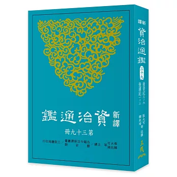 新譯資治通鑑(三十九)：後晉紀三～六、後漢紀一～二