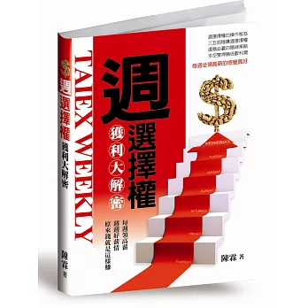 書名：週選擇權獲利大解密，語言：繁體中文，ISBN：9789869153140，頁數：272，出版社：奇霖，作者：陳霖，出版日期：2017/01/10，類別：商業理財