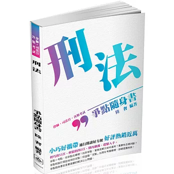 刑法-爭點隨身書-2017律師.司法官.司法人員.各類考試(二版)