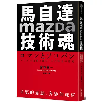 馬自達Mazda技術魂：駕馭的感動，奔馳的祕密