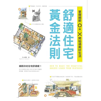 舒適住宅黃金法則：掌握細節O與X，開始過美好生活