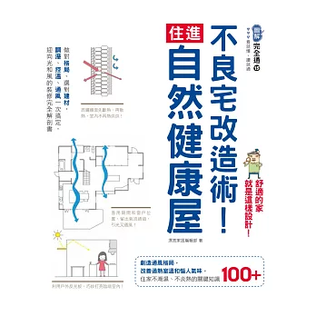 不良宅改造術！住進自然健康屋：做對格局、選對建材，調溼、控溫、通風一次搞定，迎向光和風的裝修完全解剖書