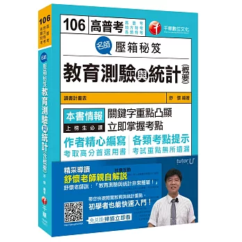 名師壓箱秘笈教育測驗與統計(含概要)[高普考、研究所、各類特考]