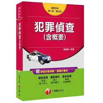 犯罪偵查(含概要)[警察特考、警二技、警佐班]