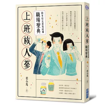 上班族人蔘：固本培元養氣滋補職場聖典【職場廢言紙膠帶特裝版】