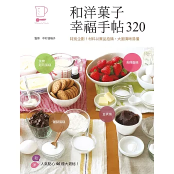 和洋菓子幸福手帖320：特別企劃！材料以實品拍攝，大圖清晰易懂