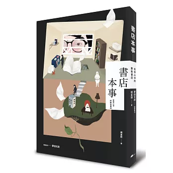 書店本事：在你心中的那些書店