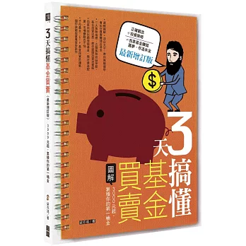 3天搞懂基金買賣：3000元起，累積你的第一桶金（最新增訂版）