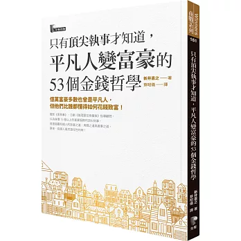 只有頂尖執事才知道，平凡人變富豪的53個金錢哲學