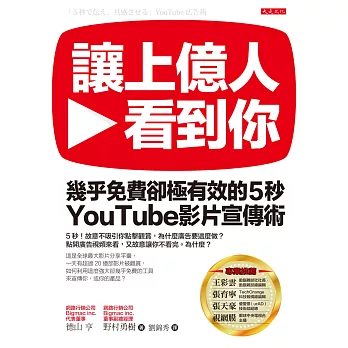 讓上億人看到你：幾乎免費卻極有效的5秒YouTube影片宣傳術