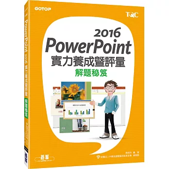 PowerPoint 2016實力養成暨評量解題秘笈