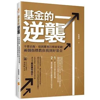 基金的逆襲：不要長抱，達到獲利目標就要跑!兩個指標教你找到好基金