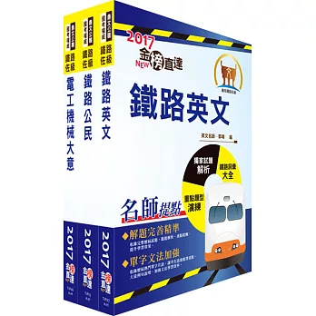 阿里山森林鐵路員工甄選（機務組服務員）套書（不含引擎原理大意）（贈題庫網帳號、雲端課程）