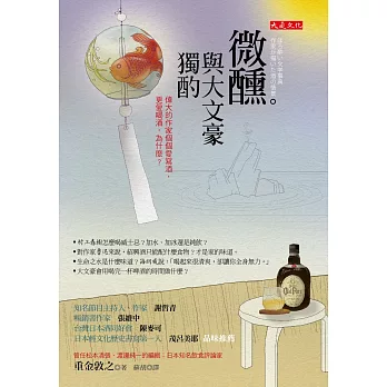 微醺。與大文豪獨酌 : 偉大的作家個個愛寫酒,更愛喝酒,為什麼? = ほろ酔い文学事典作家が描いた酒の情景