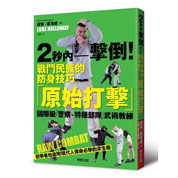 2秒內擊倒！戰鬥民族的防身技巧「原始打擊」