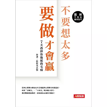 不要想太多 要做才會贏7天改掉你拖延的毛病