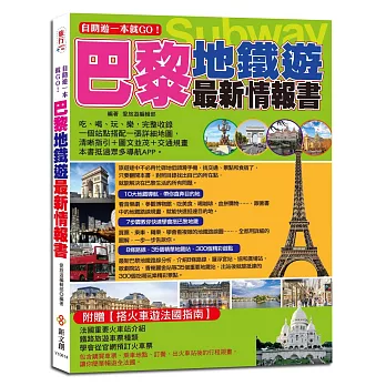 自助遊一本就GO！巴黎地鐵遊最新情報書：10大地鐵導航路線＋7大圖解步驟教你搭巴黎地鐵＋8條路線＋35個精華地鐵站＋300個吃喝玩樂、購物採買精彩遊點＋火車路線、迪士尼樂園、楓丹白露宮等全包