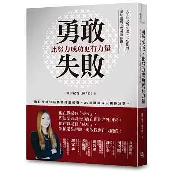 勇敢失敗，比努力成功更有力量：數位行銷知名講師織田紀香，近20年職場浮沉親身分享。