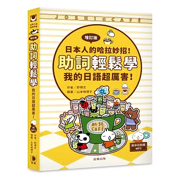 日本人的哈拉妙招！助詞輕鬆學：我的日語超厲害《增訂版》（附中日對照解說MP3）