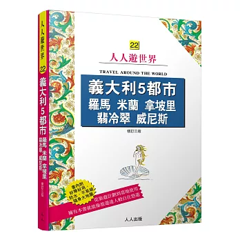 義大利5都市 羅馬 米蘭 拿坡里 翡冷翠 威尼斯（三版）