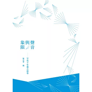 聲音與象限：字花十年選小說卷
