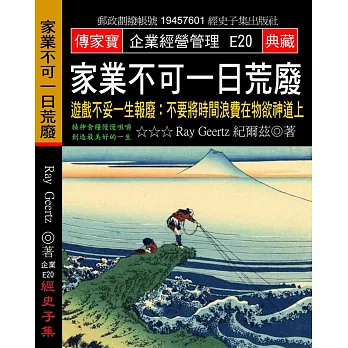 家業不可一日荒廢：遊戲不妥一生報廢 不要將時間浪費在物欲神道上