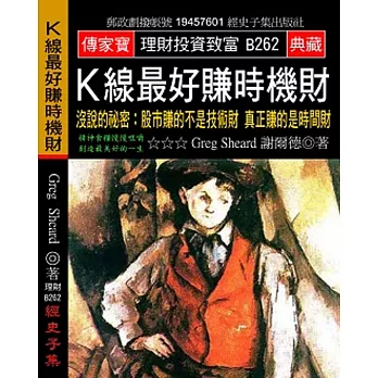 Ｋ線最好賺時機財：沒說的祕密 股市賺的不是技術財 真正賺的是時間財