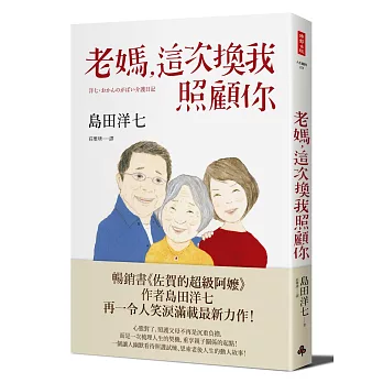 老媽,這次換我照顧你 = 洋七・おかんのがばい介護日記