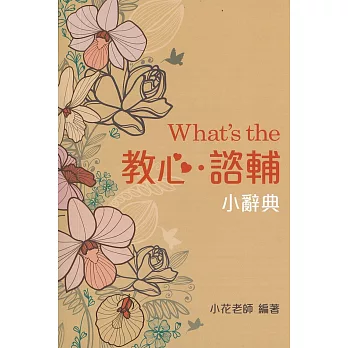 What’s the 教心、諮輔小辭典(隨身版)(二版)