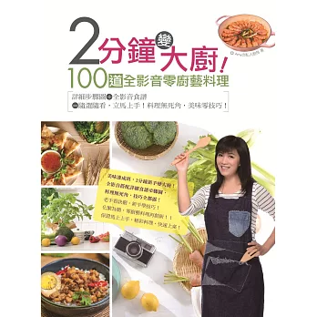 2分鐘變大廚！100道全影音零廚藝料理：詳細步驟圖＋全影音食譜=隨選隨看，立馬上手！料理無死角，美味零技巧！