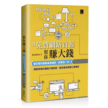 讓免費網路資源行銷幫你賺大錢：最完整的網路資源資訊，就看這一本！