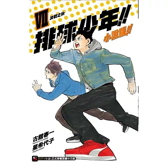 排球少年!! 小說版!!VII 決戰之秋 7