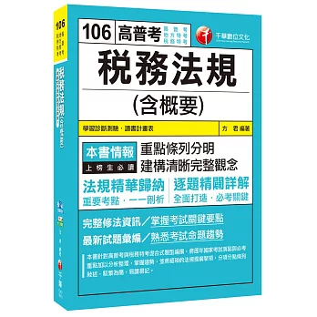 稅務法規(含概要)[高普考、地方特考、稅務特考]