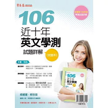 近十年英文學測試題詳解：試題本+詳解本(106年版)